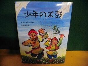 少年の太鼓　5つの風の絵ものがたり　くすのきしげのり