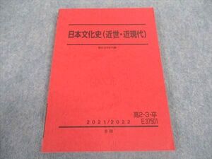 WZ06-088 駿台 高2/3/卒 日本文化史(近世・近現代) テキスト 状態良い 2021 冬期 ☆ 15S0C