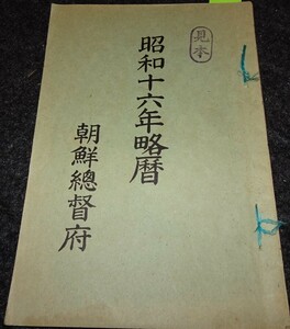 rarebookkyoto　ｓ578　朝鮮　十六年略歴　見本　総督府　1942年　李朝　大韓帝国　両班　儒教　漢城　李王　青磁