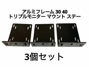 アルミフレーム トリプルモニター 用 モニター マウント 3個set 検 VESA 3画面 DIY 自作 コックピット アセコル i racing ETS2