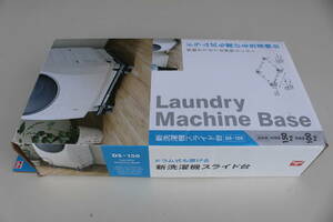 ②　平安伸銅工業　DS-150 [新洗濯機スライド台]　未使用　箱痛み品