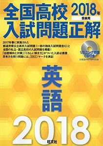 【中古】 2018年受験用 全国高校入試問題正解 英語