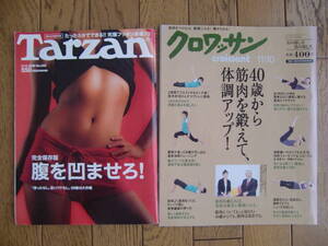 マガジンハウス古書古本★Tarzan№５３３(2009年5月13日号)、クロワッサン№７９２(2010年11月10日号)★ダイエット筋トレ特集