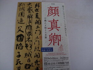 美術展案内フライヤー　顔真卿　がんしんけい　特別展　王羲之　東京国立博物館　2019年1月　台北国立故宮博物館　