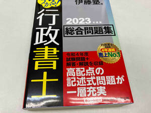 うかる!行政書士 総合問題集(2023年度版) 伊藤塾