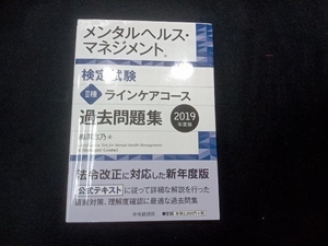 メンタルヘルス・マネジメント検定試験種 ラインケアコース 過去問題集(2019年度版) 梅澤志乃