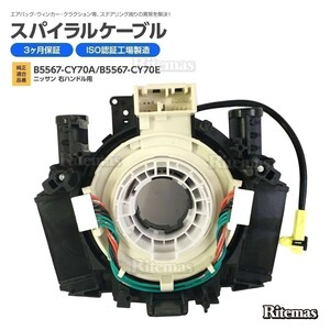 スパイラルケーブル 日産 ティーダ C11T SC11T クルコン ステアリングスイッチ クルーズコントロール B5567-CY70A B5567-CY70E