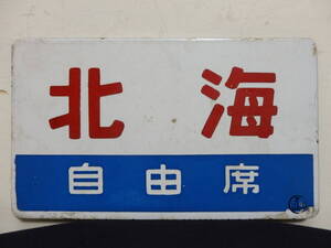 送\430 おおぞら 自由席 北海 自由席 函館持ち 愛称板