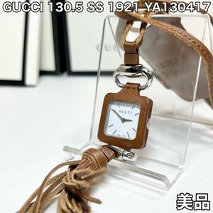 希少 GUCCI 130.5 SS 1921 YA130417 ブラウン レザー 時計 フリンジ クロシェットウォッチ グッチ