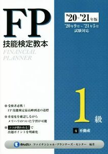 FP技能検定教本1級 ’20～’21年版(4分冊) 不動産/きんざいファイナンシャル・プランナーズ・センター(編著)