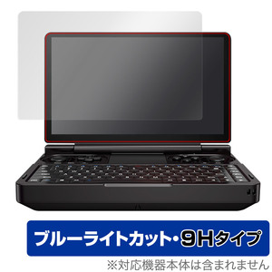 GPD WIN Mini 保護フィルム OverLay Eye Protector 9H ミニノートパソコン ノートPC用フィルム 液晶保護 9H 高硬度 ブルーライトカット