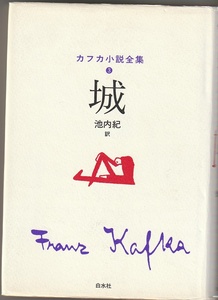 城　カフカ小説全集3　池内紀訳　白水社　2001年