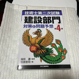 技術士第二次試験「建設部門」対策と問題予想 （技術士第二次試験） （第４版） 福田遵／監修　羽原啓司／著