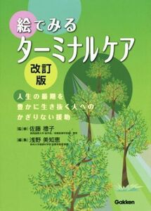 絵でみるターミナルケア 改訂版/浅野美知恵(編者),佐藤禮子