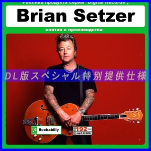 【特別仕様】BRIAN SETZER ブライアン・セッツアー 多収録 203song! DL版MP3CD☆