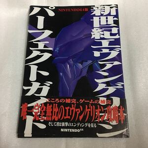 N64攻略本 NINTENDO64版 新世紀エヴァンゲリオン パーフェクトガイド 帯付 角川書店