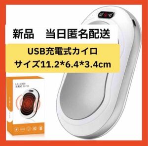 【即購入可】USB充電式 カイロ 電子カイロ ３階段温度調節 両面急速発熱