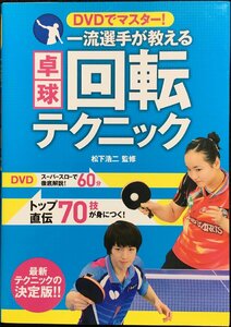 DVDでマスター! 一流選手が教える卓球回転テクニック