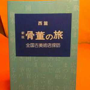 おまとめ歓迎！ねこまんま堂☆A07☆ 骨董の旅全国古美術店探訪 東編西編