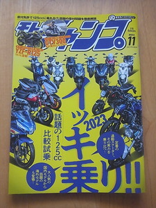 モトチャンプ2023年11月号　話題の125～160cc比較試乗2023イッキ乗り　他