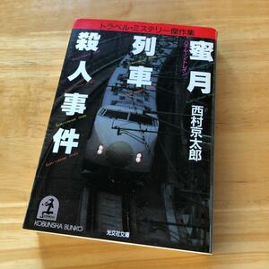 絶版・希少　蜜月列車(ハネムーン・トレイン)殺人事件 トラベル・ミステリー傑作集　西村京太郎　鉄道　サスペンス　十津川警部