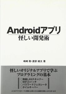 [A11491908]Androidアプリ怪しい開発術