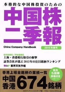 中国株二季報(2015年春号) 本格的な中国株投資のための/DZHフィナンシャルリサーチ(著者)