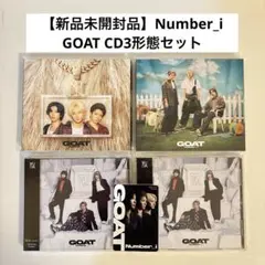 【新品未開封品】Number_i GOAT CD 3形態（初回A,B,通常盤）