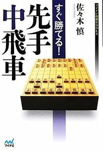 すぐ勝てる！先手中飛車 マイナビ将棋ＢＯＯＫＳ 佐々木慎【著】