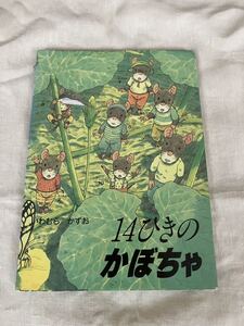 14ひきのかぼちゃ　いわむらかずお 