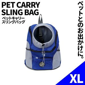 ペットキャリー リュック ペット スリングバッグ ペットスリング XL　ブルー