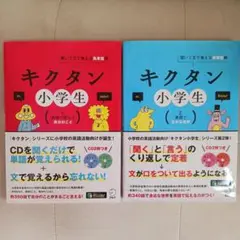 キクタン小学生　１. 英語で言える自分のこと　２. 英語で広がる世界　２冊セット