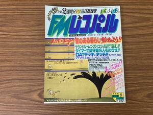 FMレコパル 1987年 8号 小比類巻かほる/Bアダムス/オフコース /LP2