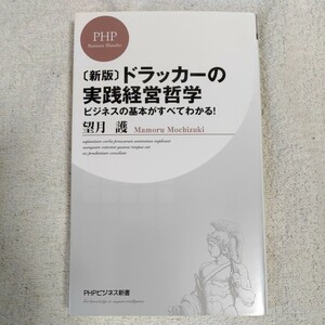 ドラッカーの実践経営哲学 (PHPビジネス新書) 望月 護 9784569790671