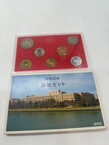 〒　昭和62年　貨幣セット　造幣局 ミントセット 記念硬貨