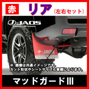 JAOS ジャオス マッドガードIII レッド リア左右セット ハイエース 200系 04.08- B621201R