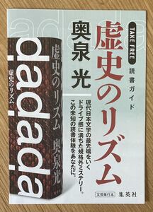 【非売品】奥泉光 虚史のリズム 読書ガイド【新品】集英社 ミステリー ブックガイド 日本文学 作家入門【配布終了品】レア