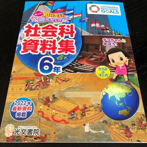 3651 社会科資料集 6年 光文書院 歴史 小学 ドリル 問題集 テスト用紙 教材 テキスト 家庭学習 計算 漢字 過去問 ワーク 勉強