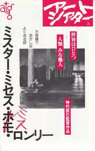 アートシアター3「ミスター・ミセス・ホモ・ロンリー」　原田美枝子　宇崎竜童