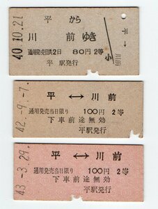 ☆国鉄　磐越東線　平から川前ゆき　２等乗車券　S４０，４２，４３年セット☆