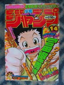 ハンター×ハンター HUNTER×HUNTER 新連載・第１回掲載 週刊少年ジャンプ１９９８年１４号 極美品？ ゴン キルア クラピカ ONE PIECE