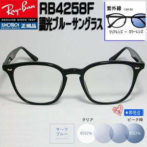 ★RB4258F-SUNBL★レイバン 調光ブルー サングラス