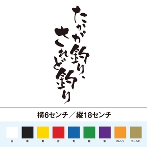 【釣りステッカー】たかが釣り、されど釣り