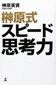 榊原式スピード思考力/榊原英資■17038-30251-YY25