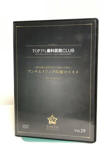 【TOP3%歯科医院CLUB DVD】29 アンチエイジング医療のススメ/歯科医りょぅの最終到達点と究極の差別化★歯科医療総研