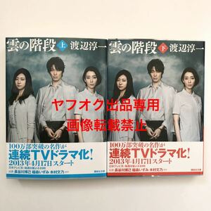 中古 小説 文庫本 渡辺淳一 雲の階段 2冊セット