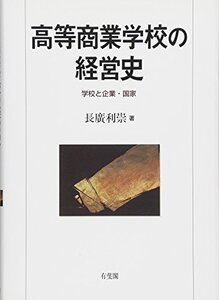 【中古】 高等商業学校の経営史 - 学校と企業・国家