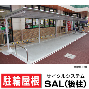 サンキン自転車置場SAL-1300間口1300×奥行2008×高さ2200 後柱/ストレート鋼板屋根タイプ マンションアパート店舗駐輪場 日本製 送料無料