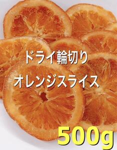 ドライ輪切りオレンジ500g ドライフルーツ