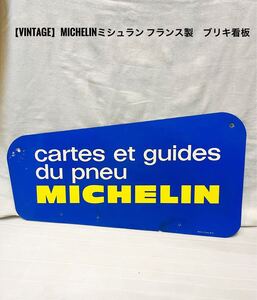 【vintage】MICHELIN ミシュラン　フランス製　ブリキ看板　1950